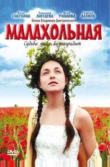 Малахольная Малахольная