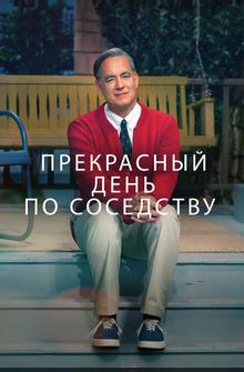 Прекрасный день по соседству Прекрасный день по соседству