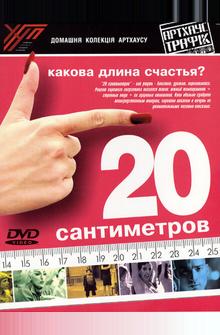 20 сантиметров 20 сантиметров