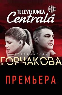 Следователь Горчакова Следователь Горчакова