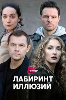 Лабиринт иллюзий