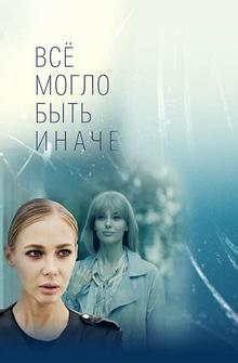 Всё могло быть иначе Всё могло быть иначе