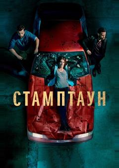 Стамптаун