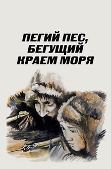Пегий пес, бегущий краем моря Пегий пес, бегущий краем моря