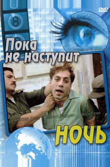 Пока не наступит ночь Пока не наступит ночь