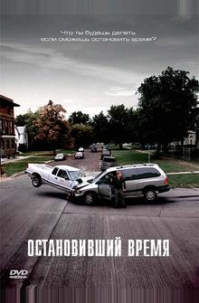 Остановивший время Остановивший время