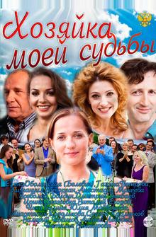 Хозяйка моей судьбы Хозяйка моей судьбы