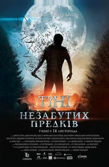 Тени незабытых предков Тени незабытых предков