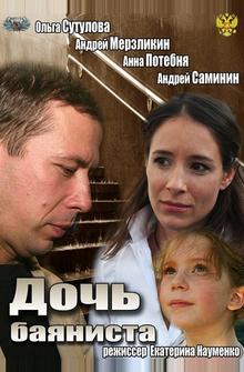 Дочь баяниста Дочь баяниста