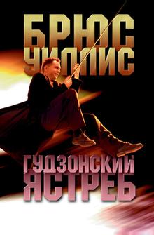 Гудзонский ястреб Гудзонский ястреб