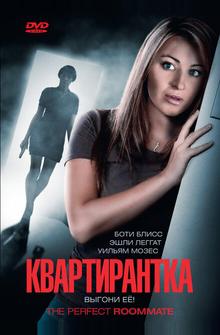 Квартирантка Квартирантка
