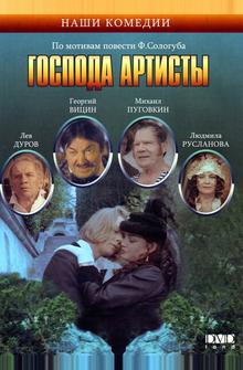 Господа артисты Господа артисты
