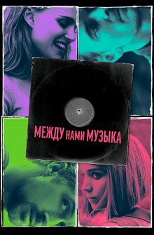 Между нами музыка Между нами музыка