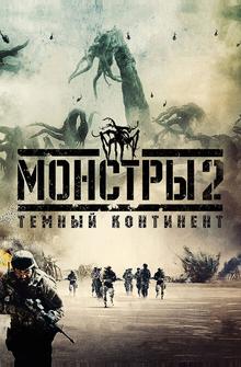 Монстры 2: Тёмный континент Монстры 2: Тёмный континент