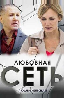 Любовная сеть Любовная сеть