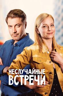 Неслучайные встречи Неслучайные встречи