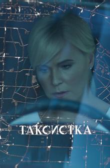 Таксистка Таксистка