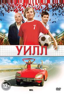 Уилл Уилл