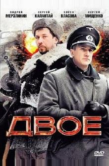 Двое Двое