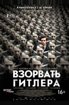 Взорвать Гитлера Взорвать Гитлера