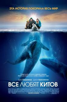 Все любят китов Все любят китов