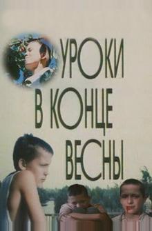 Уроки в конце весны Уроки в конце весны