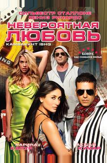 Невероятная любовь Невероятная любовь