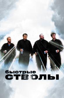 Быстрые стволы