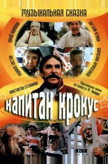 Капитан Крокус Капитан Крокус