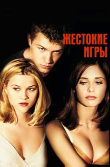 Жестокие игры