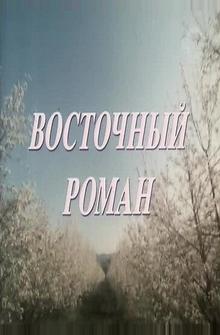 Восточный роман Восточный роман