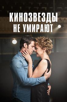 Кинозвезды не умирают в Ливерпуле Кинозвезды не умирают в Ливерпуле