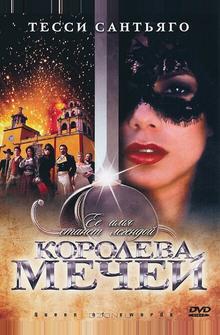 Королева мечей Королева мечей