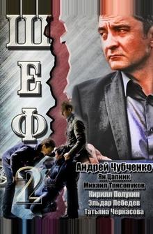 Шеф 2 Шеф 2