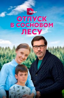 Отпуск в сосновом лесу Отпуск в сосновом лесу