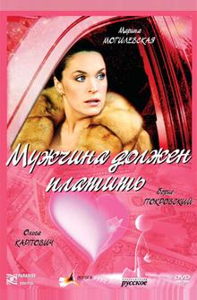 Мужчина должен платить Мужчина должен платить