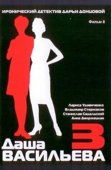 Даша Васильева 3. Любительница частного сыска: Несекретные материалы Даша Васильева 3. Любительница частного сыска: Несекретные материалы