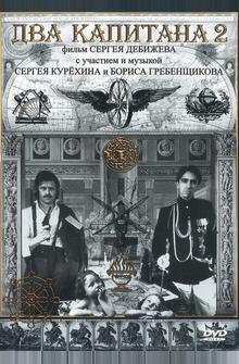 Два капитана 2 Два капитана 2