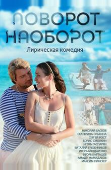 Поворот наоборот Поворот наоборот