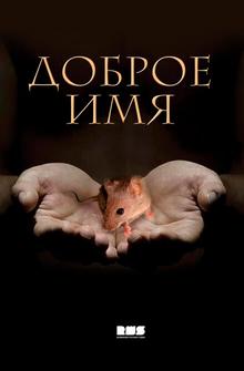 Доброе имя Доброе имя
