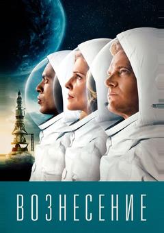 Вознесение