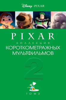 Pixar - Коллекция короткометражных мультфильмов 2 Pixar - Коллекция короткометражных мультфильмов 2