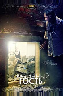 Каминный гость Каминный гость