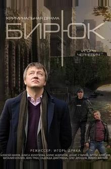 Бирюк Бирюк