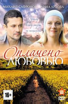 Оплачено любовью Оплачено любовью