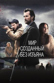 Мир, созданный без изъяна Мир, созданный без изъяна