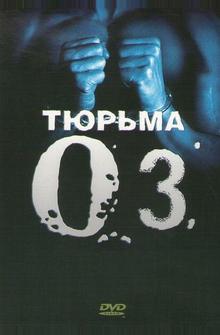 Тюрьма «Oz» Тюрьма «Oz»