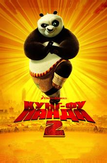 Кунг-фу Панда 2 Кунг-фу Панда 2