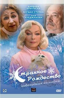 Странное Рождество Странное Рождество