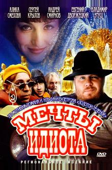 Мечты идиота
